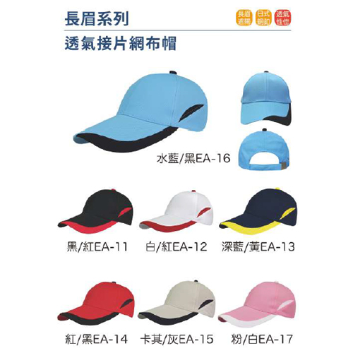 透氣接片網布帽